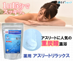 アスリートリラックス