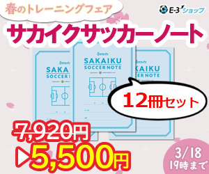 サカイクサッカーノート12冊セット