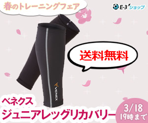 ベネクスジュニアレッグ