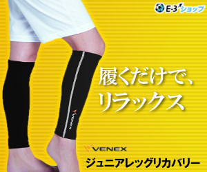 ベネクスジュニアレッグ