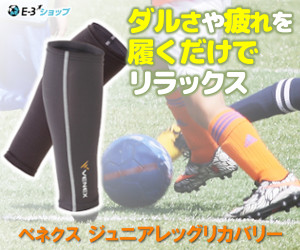 ベネクスジュニアレッグ